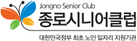 종로시니어클럽
